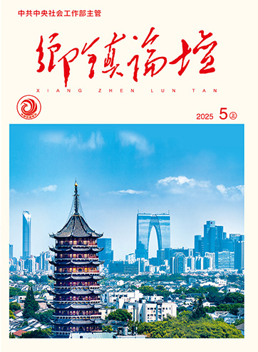                                                     《乡镇论坛》                                                    2025年5月上                                                                                                                                                    从“接诉即办”到“未诉先治” 苏州民生诉求办理范式升级严格落实中央八项规定精神 以务实作风推动社会工作效能提升深化党建联建机制 打造乡村治理共同体                                                                                                                                                  查看更多>                                                
