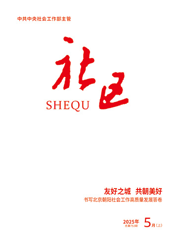                                                     《社区》                                                    2025年5月上                                                                                                                                                                                                             友好之城 共朝美好——书写北京市朝阳区社会工作高质量发展答卷                                                                                                                                                                 党建引领基层治理的实践逻辑与深化方向                                                                                                                                                                 “小马扎”上话治理                                                                                                                                                                                                        查看更多>                                                
