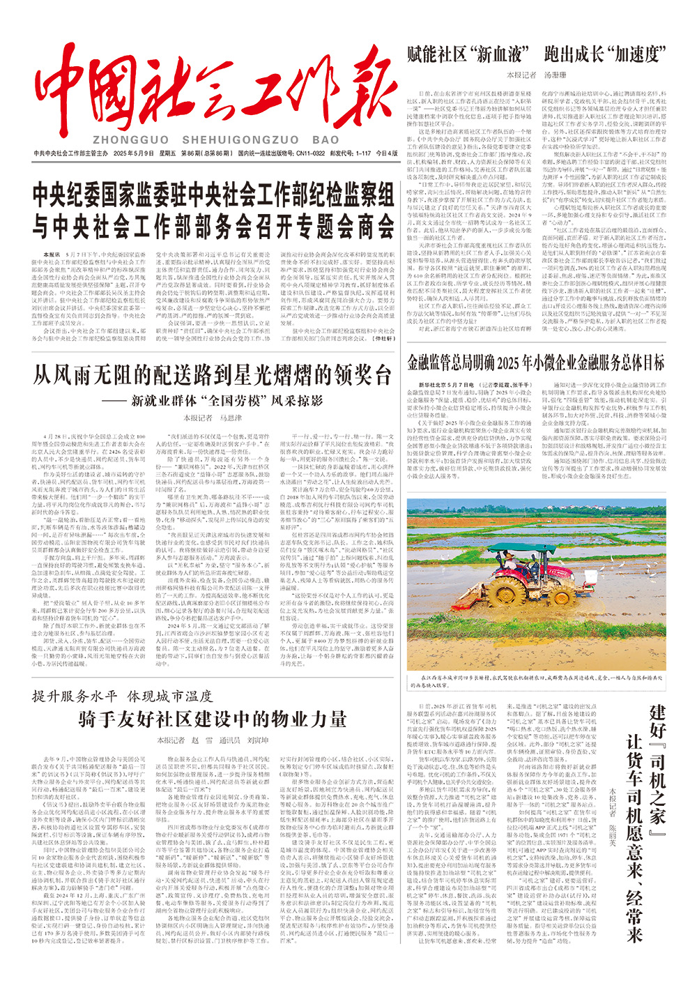  《中国社会工作报》2025年5月9日 星期五       第86期（总第86期） 查看更多 >
