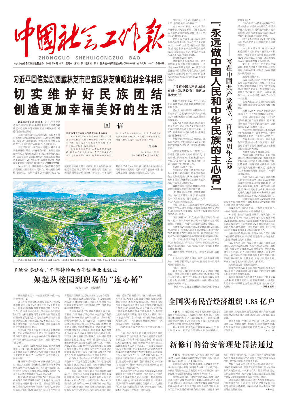 《中国社会工作报》2025年6月30日 星期一       第121期（总第121期） 查看更多 >