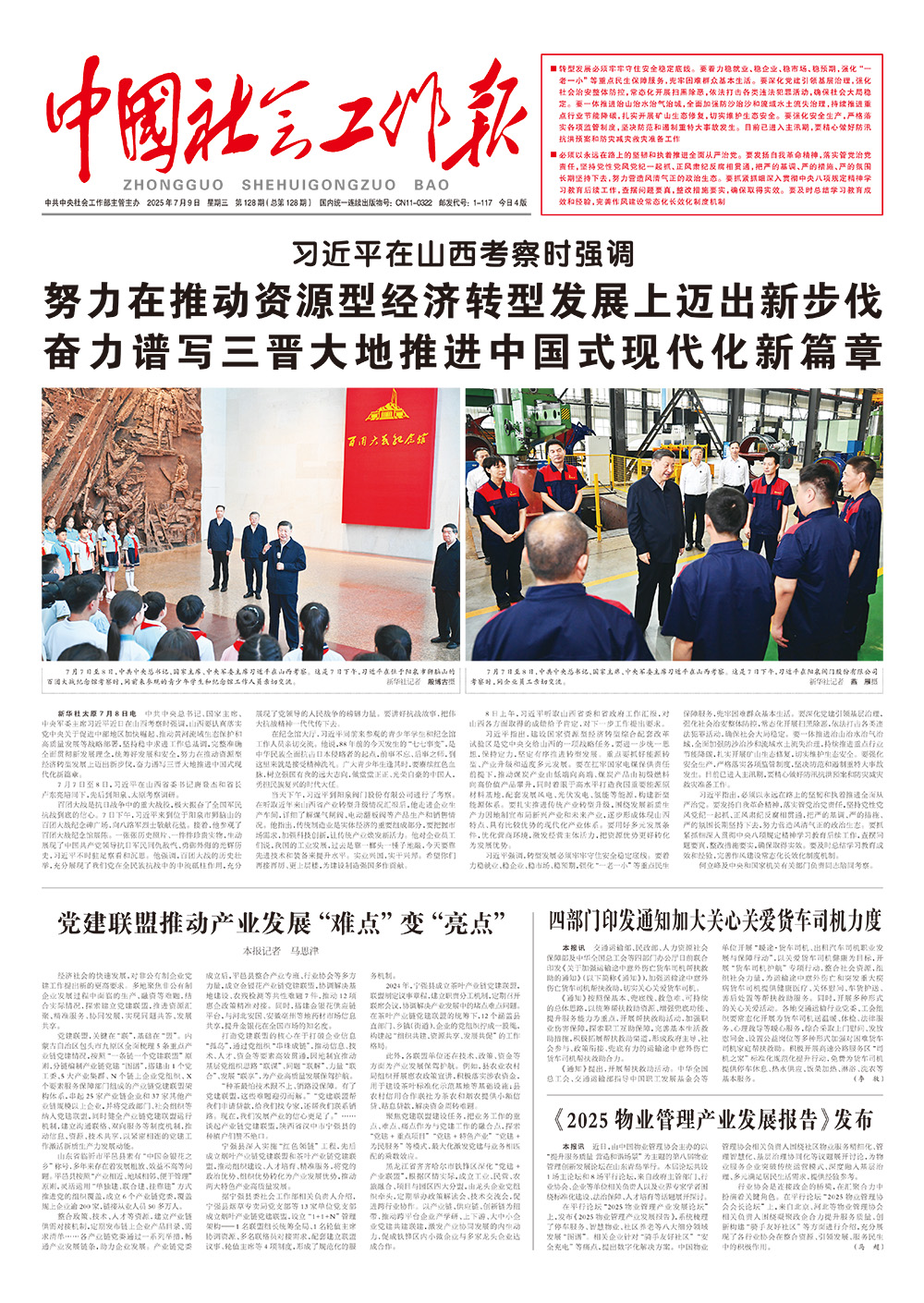     《中国社会工作报》2025年7月9日 星期三       第128期（总第128期） 查看更多 >