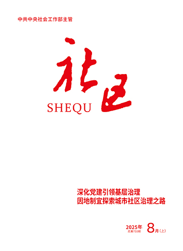                                                        《社区》                                                    2025年8月上                                                                                                                                                                                                             解锁85万人的幸福密码——北京市回天地区打造超大社区现代化治理典型样板                                                                                                                                                                 探索党建引领超大规模社区治理新路子                                                                                                                                                                 推动社会工作高质量发展的实践路径                                                                                                                                                                                                        查看更多>                                                