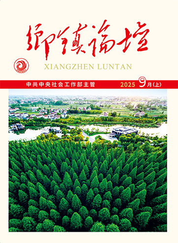                                                     《乡镇论坛》                                                    2025年9月上                                                                                                                                                    赋能增效 开创崇明区基层治理新路“基层”新辨为基层减负赋能的“武清解法”                                                                                                                                                  查看更多>                                                