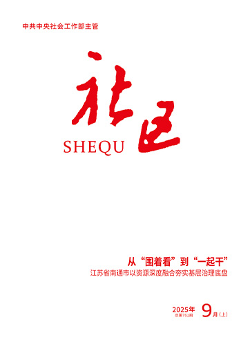                                                       《社区》                                                    2025年9月上                                                                                                                                                                                                             从“围着看”到“一起干”——江苏省南通市以资源深度融合夯实基层治理底盘                                                                                                                                                                 以“四心”聚合力 破基层治理难题                                                                                                                                                                 推动基层减负实现常态长效的三重路径                                                                                                                                                                                                        查看更多>                                                