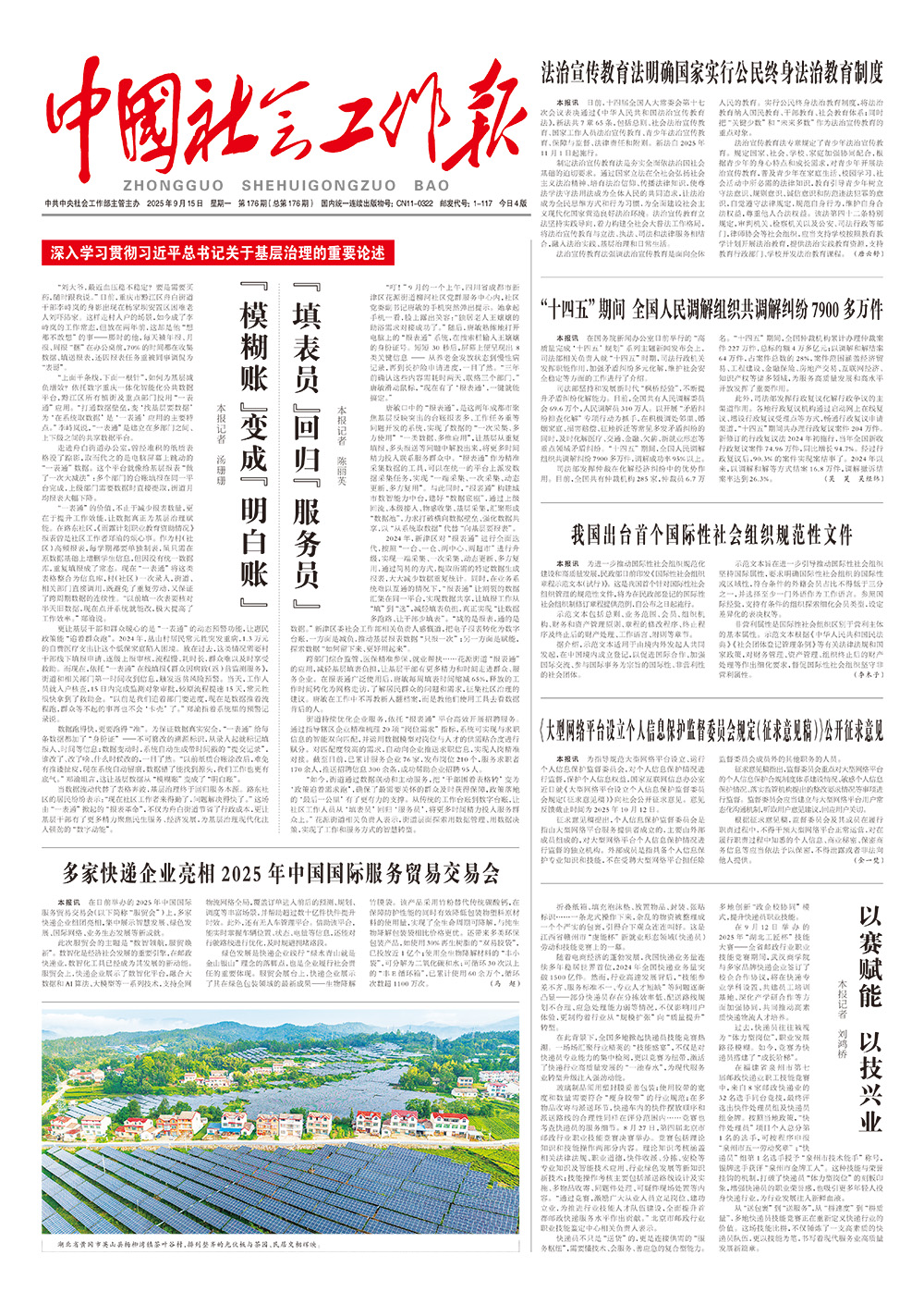     《中国社会工作报》2025年9月15日 星期一       第176期（总第176期） 查看更多 >