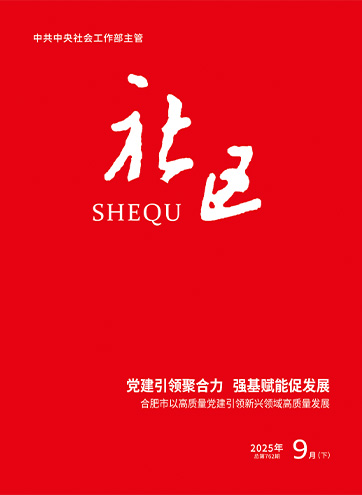                                                     《社区》                                                    2025年9月下                                                                                                                                                                                                             党建引领聚合力 强基赋能促发展——合肥市以高质量党建引领新兴领域高质量发展                                                                                                                                                                 以组织优势聚力新就业群体高质量发展                                                                                                                                                                 “党建链”赋能网约家政服务“发展链”                                                                                                                                                                                                        查看更多>                                                