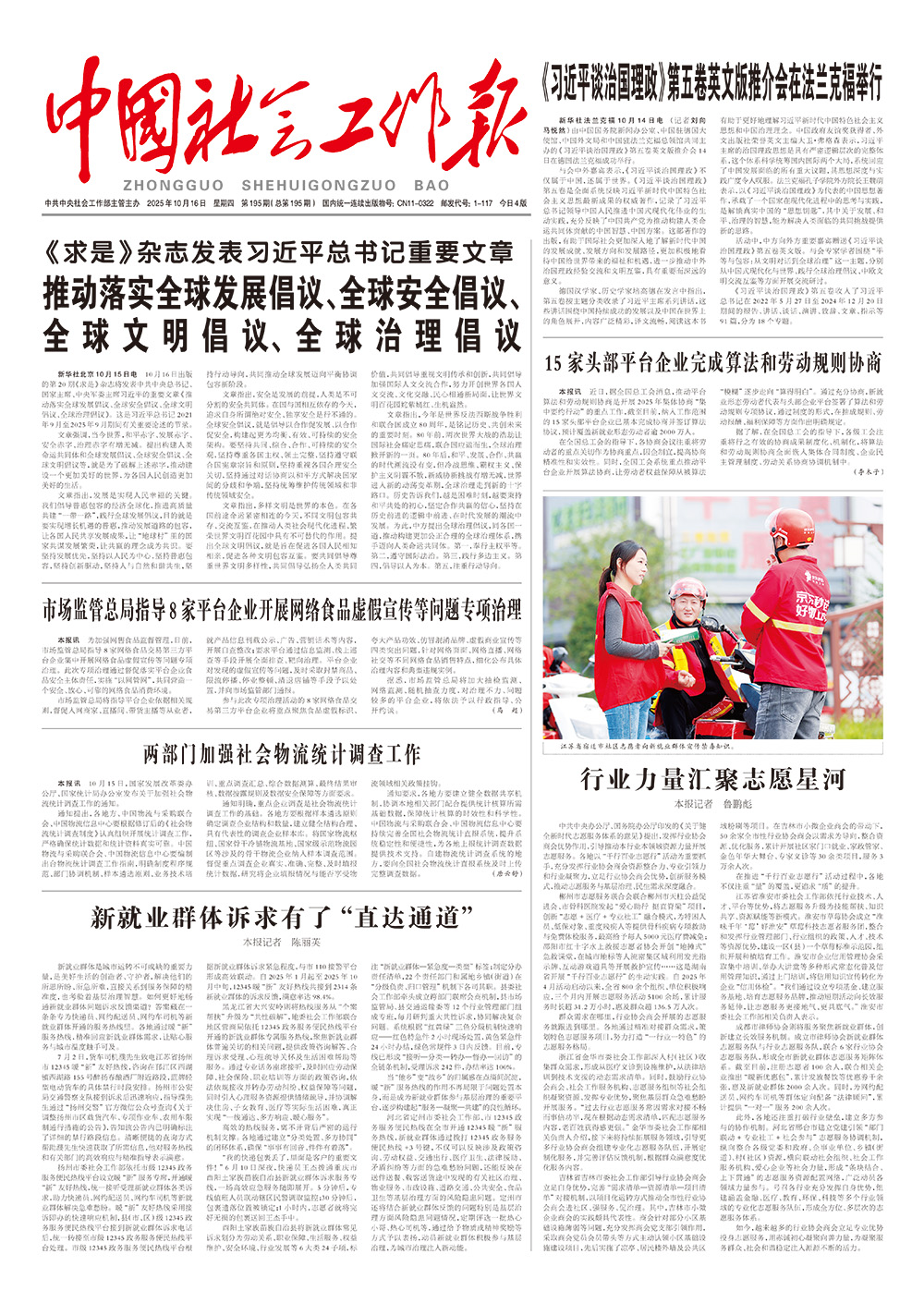  《中国社会工作报》2025年10月16日 星期四       第195期（总第195期） 查看更多 >