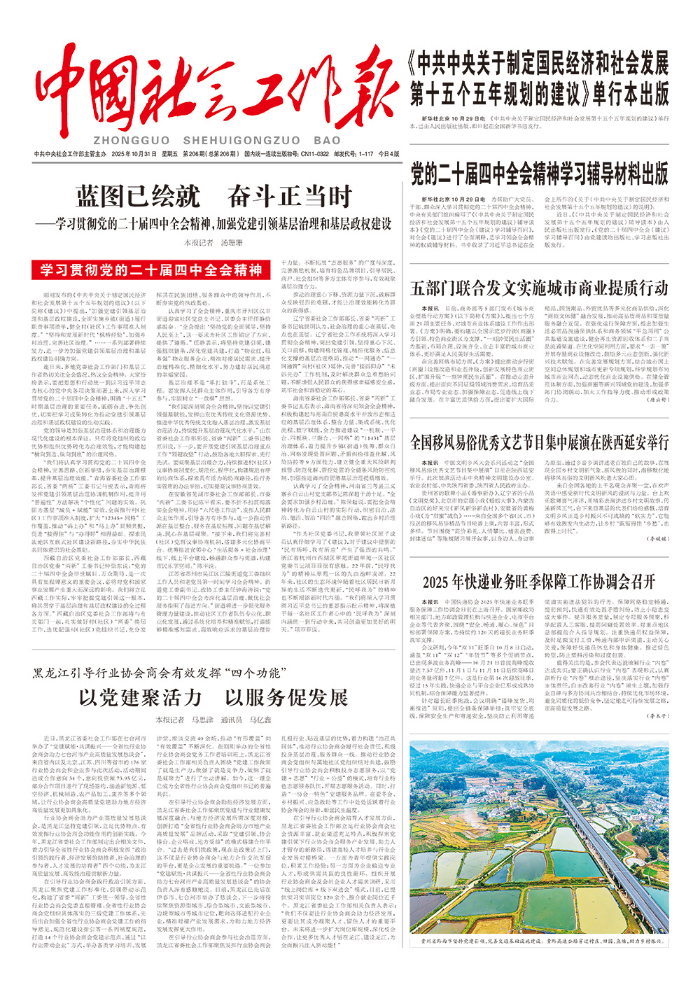      《中国社会工作报》2025年10月31日 星期五       第206期（总第206期） 查看更多 >