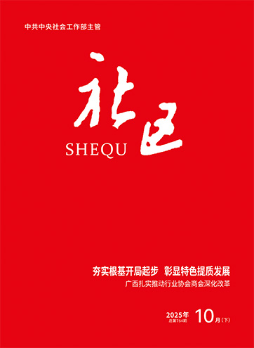                                                        《社区》                                                    2025年10月下                                                                                                                                                                                                             夯实根基开局起步 彰显特色提质发展——广西扎实推动行业协会商会深化改革                                                                                                                                                                 建章立制抓规范 深化改革走在前                                                                                                                                                                 “骑手友好型社区”让“奔跑的心”找到“幸福的家”                                                                                                                                                                                                        查看更多>                                                