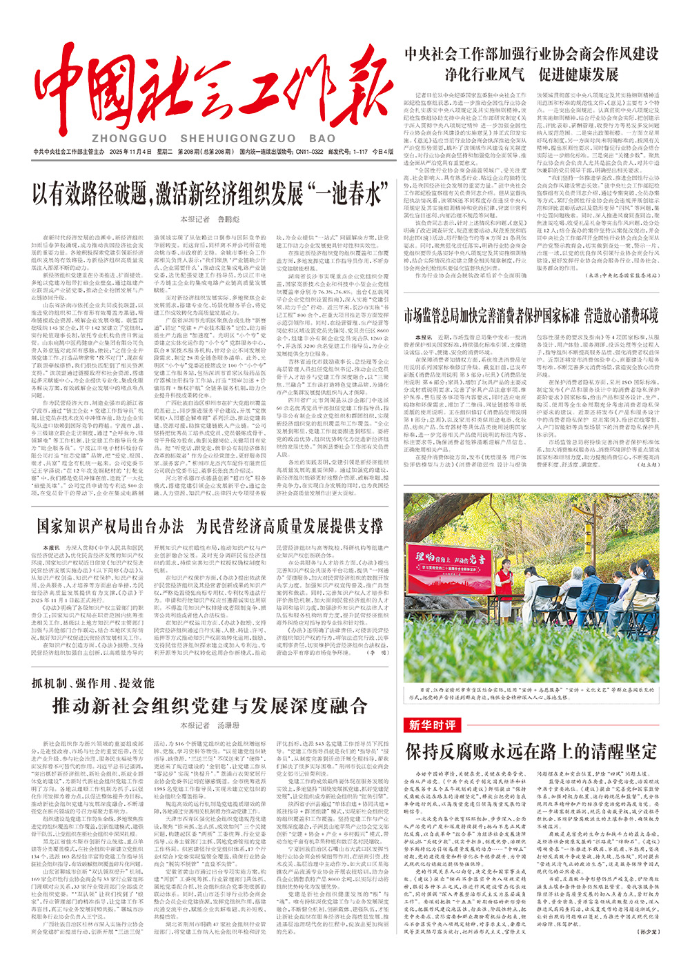      《中国社会工作报》2025年11月4日 星期二       第208期（总第208期） 查看更多 >