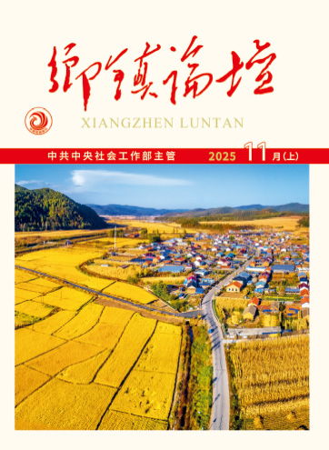                                                     《乡镇论坛》                                                    2025年11月上                                                                                                                                                    全国人民代表大会常务委员会关于修改《中华人民共和国村民委员会组织法》的决定推动农村高额彩礼综合整治落地见效勇担新使命 展现新作为 奋力开创社会工作高质量发展新局面                                                                                                                                                  查看更多>                                                