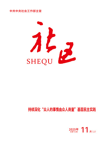                                                       《社区》                                                    2025年11月上                                                                                                                                                                                                             持续深化“众人的事情由众人商量”基层民主实践                                                                                                                                                                 党建引领接诉即办 书写为民服务答卷                                                                                                                                                                 “三维发力”锻造过硬社会工作专业人员队伍                                                                                                                                                                                                        查看更多>                                                