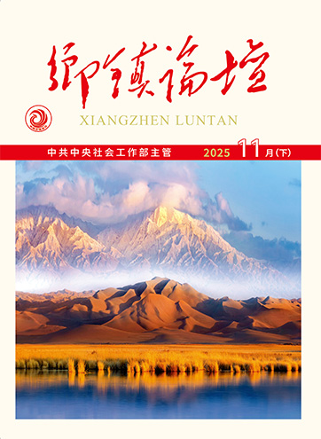 《乡镇论坛》 2025年11月下改革破局 发展提速——甘肃省党建引领行业协会商会改革与发展成效显著新就业群体凝聚服务：专业社会工作实践的价值与路径“双向奔赴”跑出“甬爱之城”建设加速度查看更多>