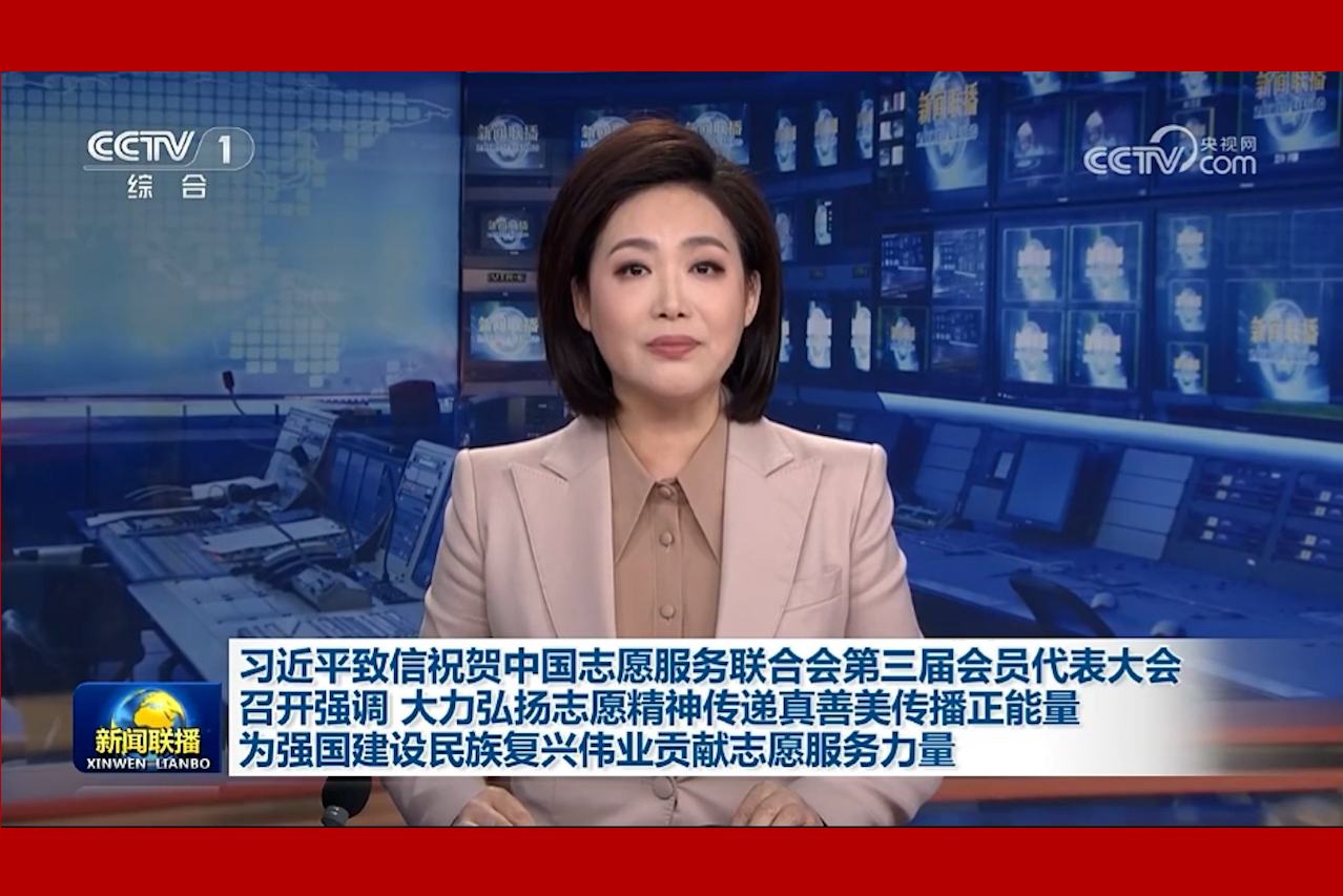 习近平致信祝贺中国志愿服务联合会第三届会员代表大会召开