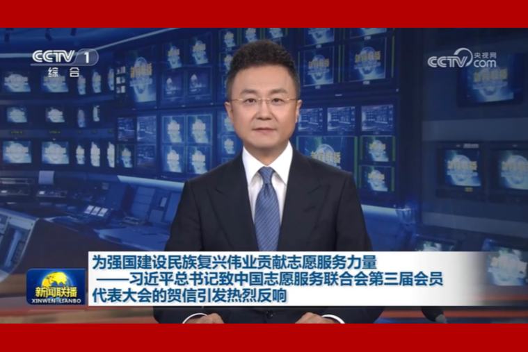为强国建设民族复兴伟业贡献志愿服务力量——习近平总书记致中国志愿服务联合会第三届会员代表大会的贺信引发热烈反响
