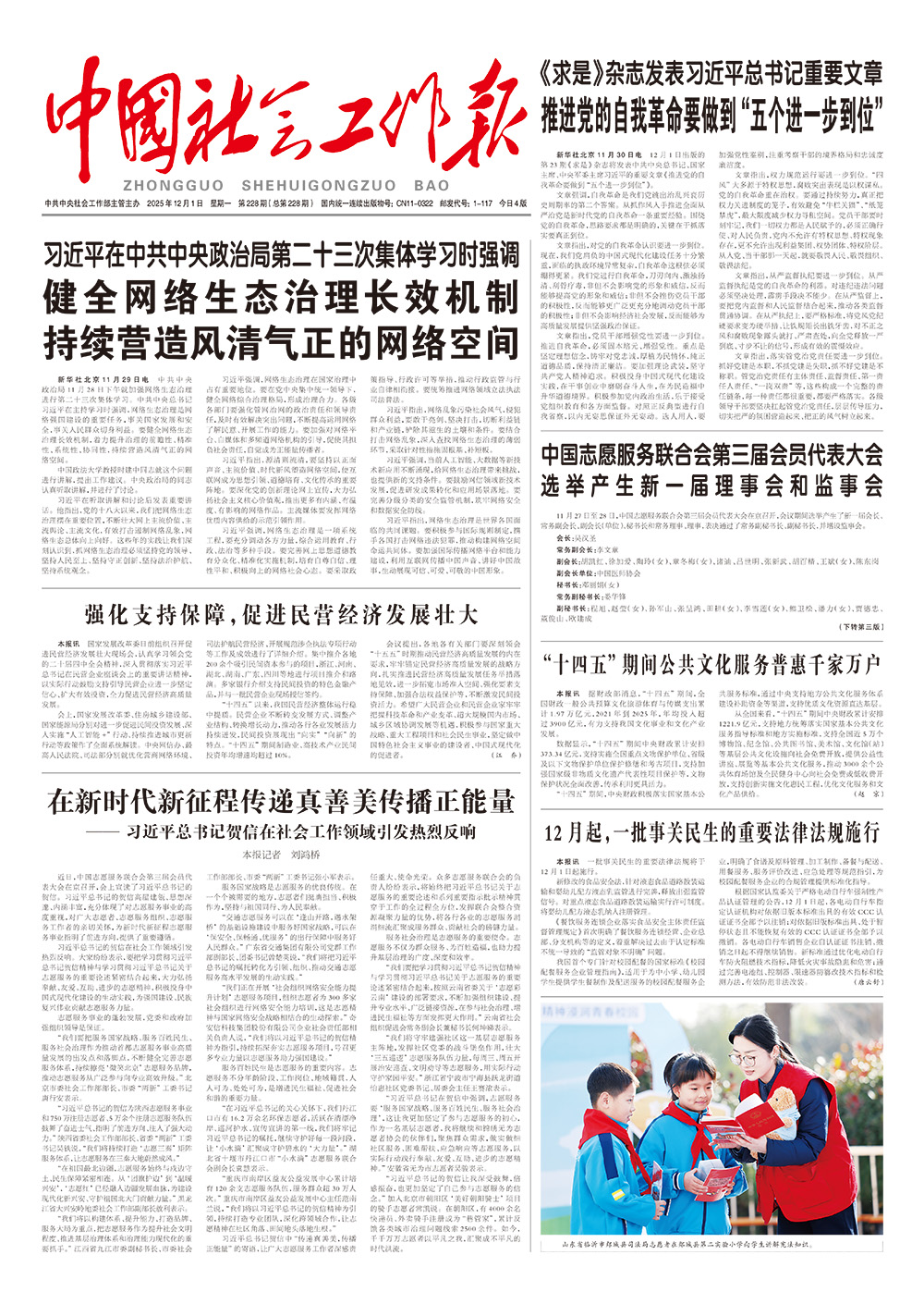    《中国社会工作报》2025年12月1日 星期一       第228期（总第228期） 查看更多 >