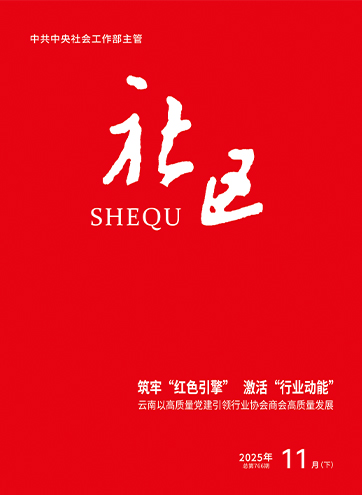                                                        《社区》                                                    2025年11月下                                                                                                                                                                                                             筑牢“红色引擎” 激活“行业动能”——云南以高质量党建引领行业协会商会高质量发展                                                                                                                                                                 加强新兴领域党建 激发城市发展活力                                                                                                                                                                 切实将党的温暖送到新就业群体心坎上                                                                                                                                                                                                        查看更多>                                                