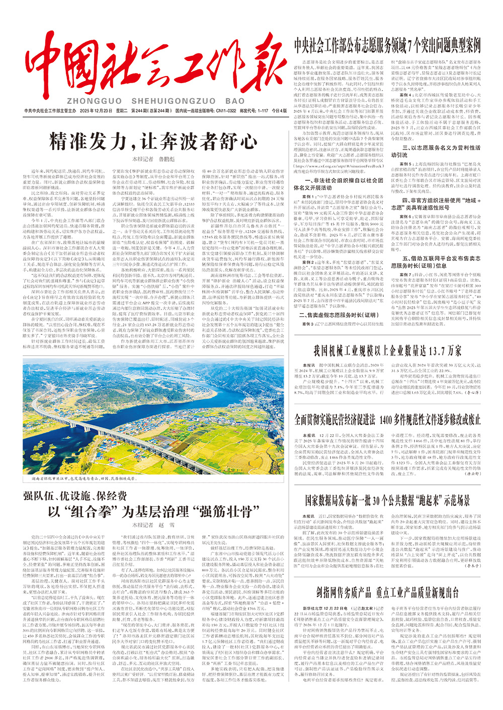    《中国社会工作报》2025年12月23日 星期二       第244期（总第244期） 查看更多 >