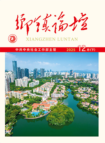 《乡镇论坛》 2025年12月下让世界看见深圳温度围绕中心 服务大局 沿着正确方向推动社会工作高质量发展新就业群体社会保障的中国特色实践与创新发展路径查看更多>