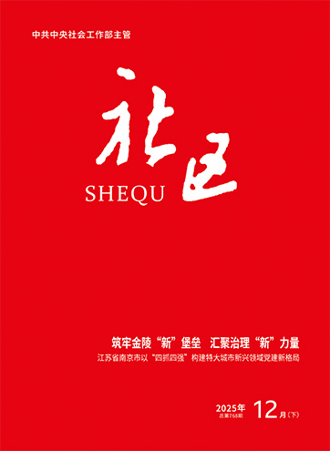                                                       《社区》                                                    2025年12月下                                                                                                                                                                                                            筑牢金陵“新”堡垒 汇聚治理“新”力量                                                                                                                                                                新兴领域党建“新”在哪里、“难”在哪里、“落”在哪里                                                                                                                                                                红色引擎赋能新兴领域 精准施策破解发展难题                                                                                                                                                                                                        查看更多>                                                