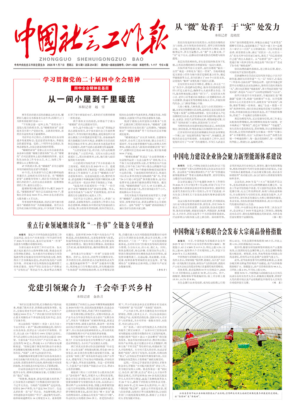    《中国社会工作报》2026年1月7日 星期三       第5期（总第254期） 查看更多 >
