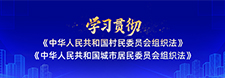     学习贯彻《中华人民共和国村民委员会组织法》《中华人民共和国城市居民委员会组织法》     2026-01-23