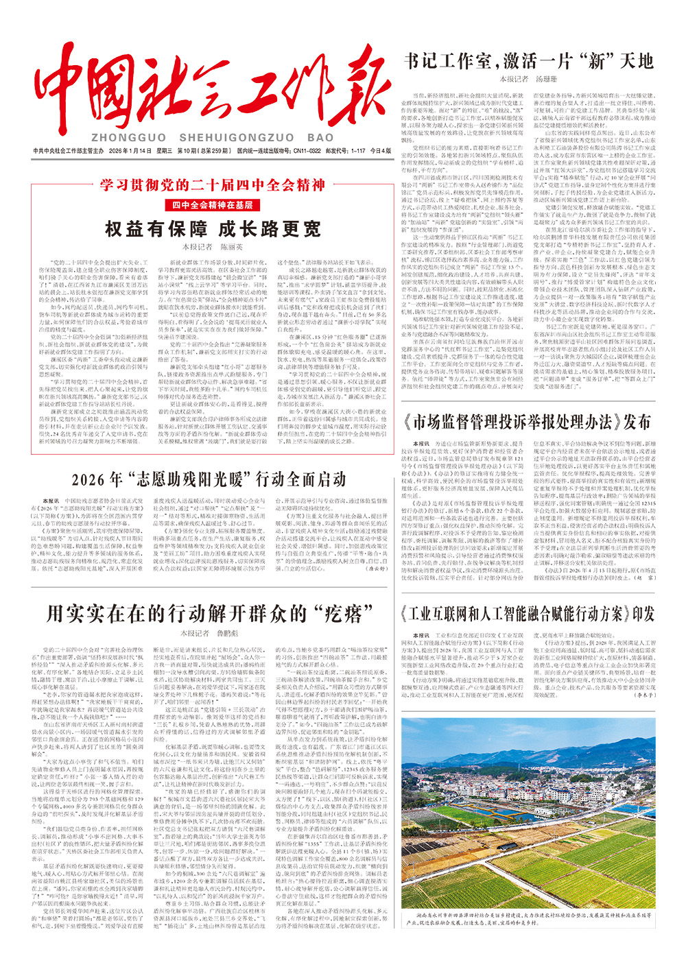    《中国社会工作报》2026年1月14日 星期三       第10期（总第259期） 查看更多 >