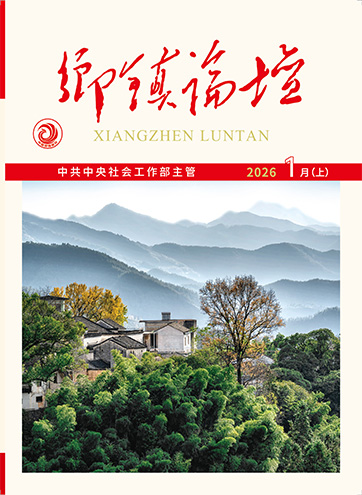 《乡镇论坛》 2026年1月上黑龙江：加强村规民约规范化建设 推进基层治理走深走实关于城市居民委员会组织法修订的几点认识党建引领筑根基 “三治融合”谱新篇查看更多>