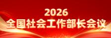     2026全国社会工作部长会议     2026-1-26
