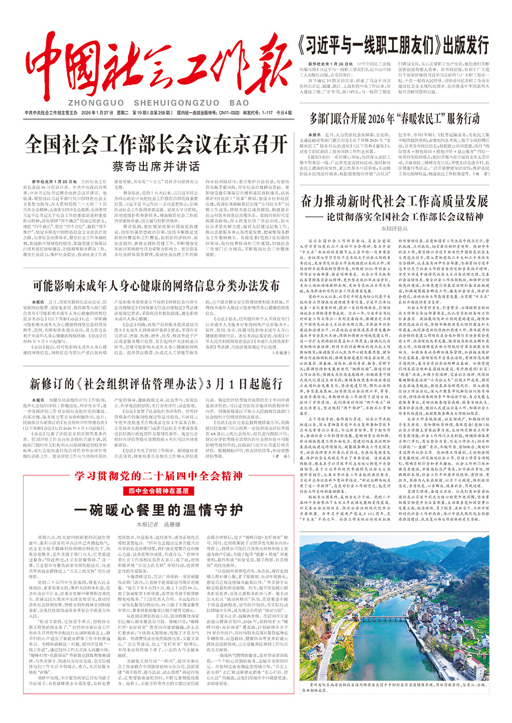    《中国社会工作报》2026年1月27日 星期二       第19期（总第268期） 查看更多 >