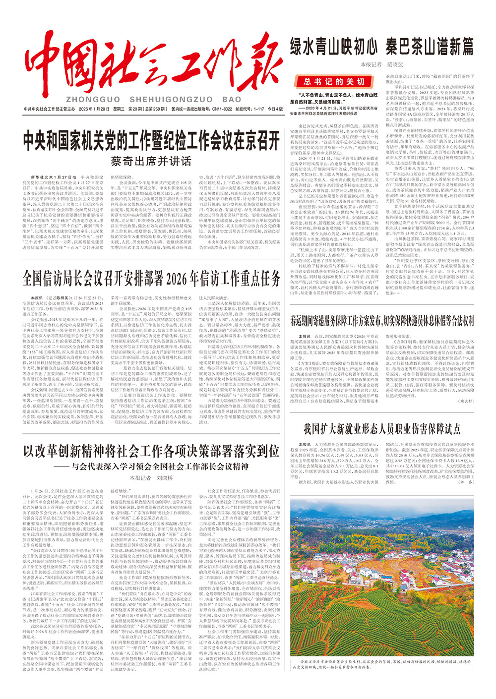    《中国社会工作报》2026年1月28日 星期三       第20期（总第269期） 查看更多 >
