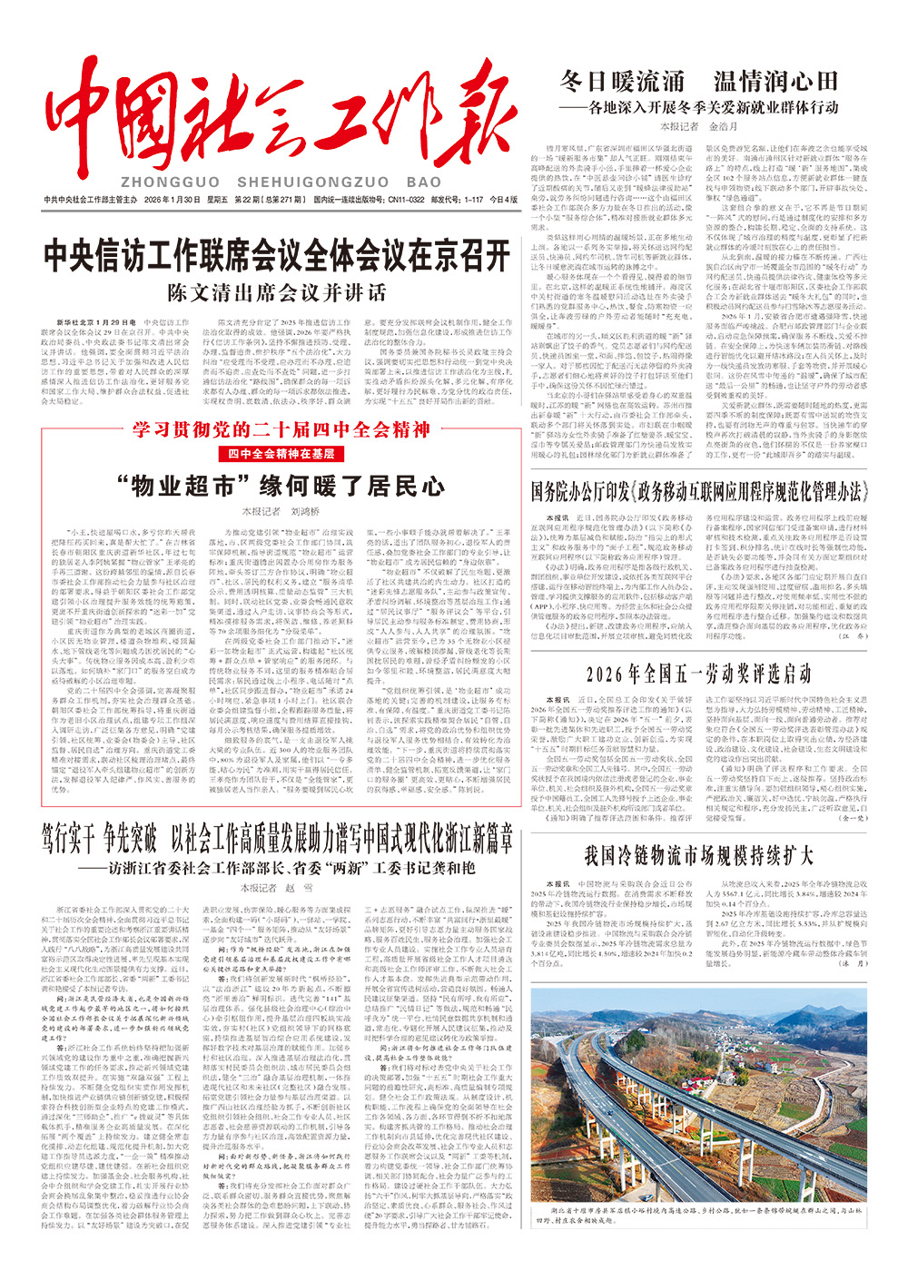    《中国社会工作报》2026年1月30日 星期五       第22期（总第271期） 查看更多 >