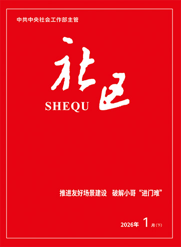                                                       《社区》                                                    2026年1月下                                                                                                                                                                                                            共建友好场景 共享美好生活                                                                                                                                                                将新就业群体团结凝聚在党的周围                                                                                                                                                                以高质量党建推动新就业群体高质量充分就业                                                                                                                                                                                                        查看更多>                                                