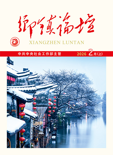 《乡镇论坛》 2026年2月上深化“三治融合”实践 奋进“十五五”征程毗邻党建聚合力 激活跨区域基层治理效能打造“暖心之城、关爱之家”服务体系查看更多>