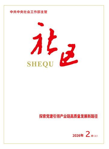                                                     《社区》                                                    2026年2月上                                                                                                                                                                                                            抓党建促产业延链补链强链 助力现代化产业体系建设                                                                                                                                                                健全产业链党建作用机制 赋能现代化产业体系建设                                                                                                                                                                深化改革创新 提升新兴领域党建效能                                                                                                                                                                                                        查看更多>                                                