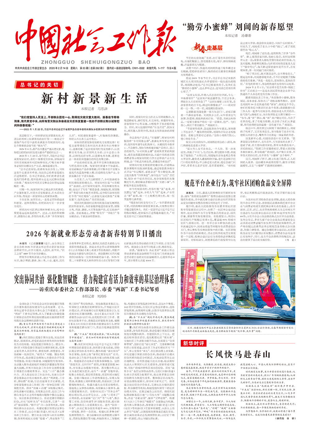    《中国社会工作报》2026年2月14日 星期六       第33期（总第282期） 查看更多 >