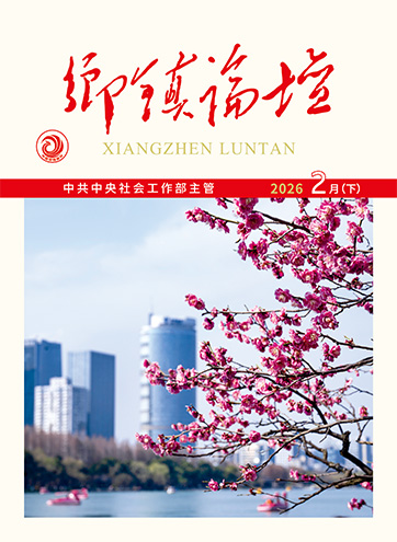 《乡镇论坛》 2026年2月下以志愿服务项目化 推动凝聚服务群众常态化着眼“点线面” 推动“金点子”转化落地新时代志愿精神的价值意蕴与培育路径查看更多>