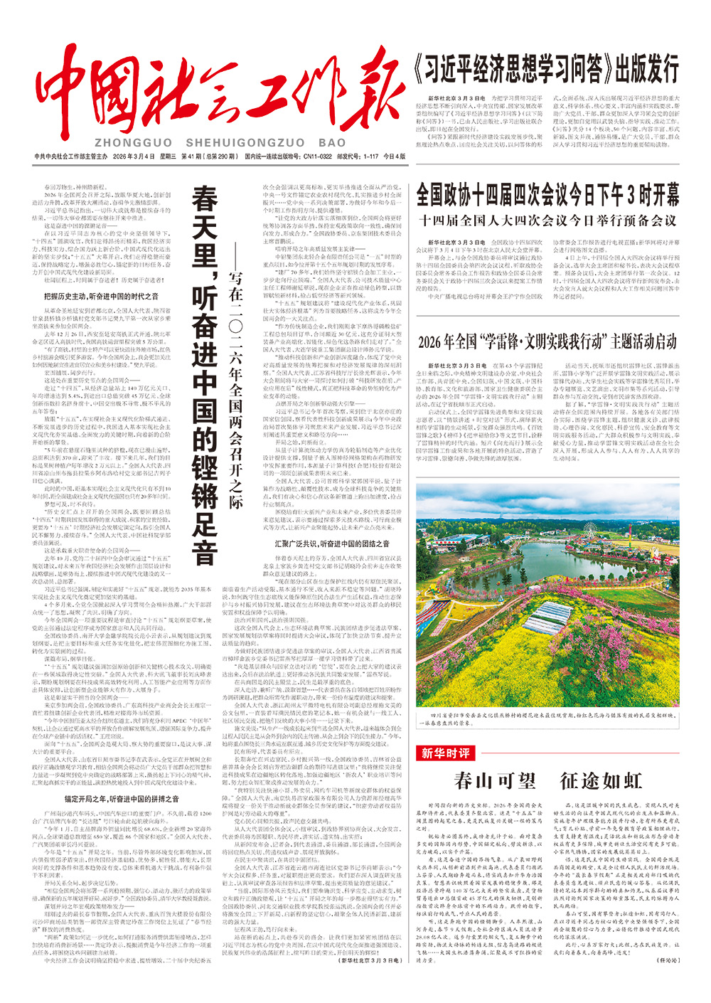    《中国社会工作报》2026年3月4日 星期三       第41期（总第290期） 查看更多 >