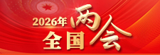     2026年 全国两会     2026-03-04