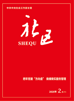                                                     《社区》                                                    2026年2月下                                                                                                                                                        把牢党建“方向盘” 做细做实服务管理                                                                                                                                                                深学细悟明方向 务实笃行启新程                                                                                                                                                                流动时代，如何保障新就业群体权益？                                                                                                                                                        查看更多>                                                