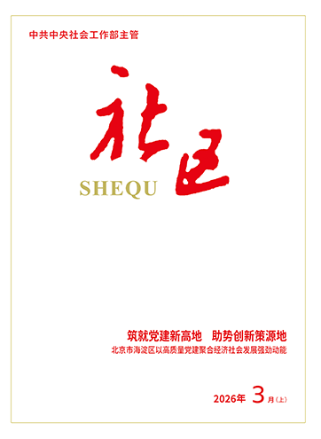                                                     《社区》                                                    2026年3月上                                                                                                                                                                                                            筑就党建新高地   助势创新策源地——北京市海淀区以高质量党建聚合经济社会发展强劲动能                                                                                                                                                                中关村科学城非公党建创新探索与实践                                                                                                                                                                不断增强党在新兴领域的号召力凝聚力影响力                                                                                                                                                                                                        查看更多>                                                