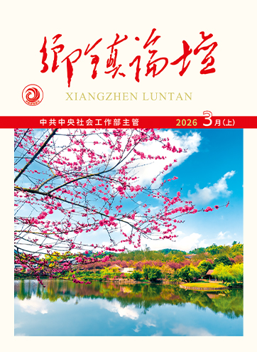 《乡镇论坛》 2026年3月上锚定发展目标 交出优异答卷构建全链条的高效能治理新格局筑牢“两安”基石 打造幸福社区查看更多>
