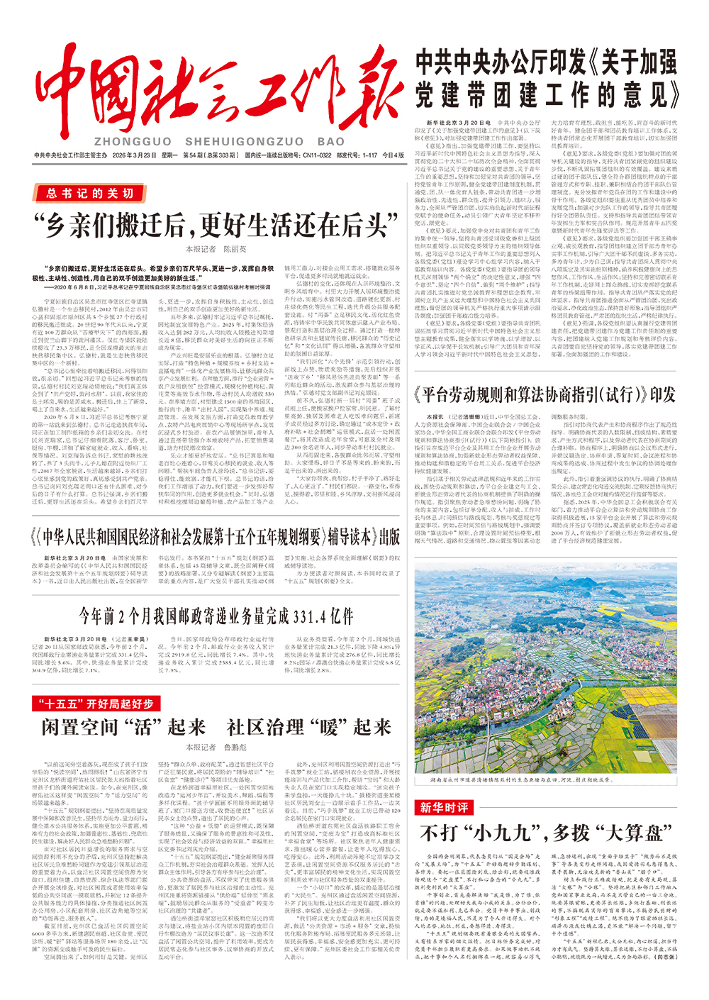   《中国社会工作报》2026年3月23日 星期一       第54期（总第303期） 查看更多 >