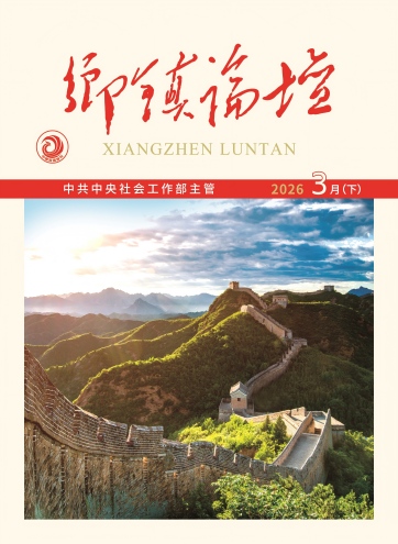 《乡镇论坛》 2026年3月下在“飞地”上种下“同心树”推进志愿服务品牌建设高质量发展以“四度”聚民智 用建议促善治查看更多>