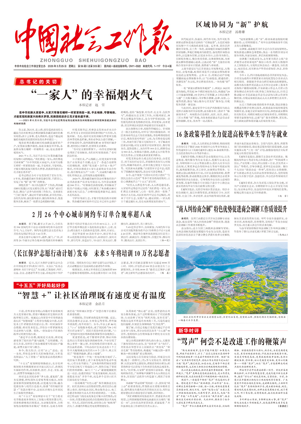   《中国社会工作报》2026年3月25日 星期三       第56期（总第305期） 查看更多 >