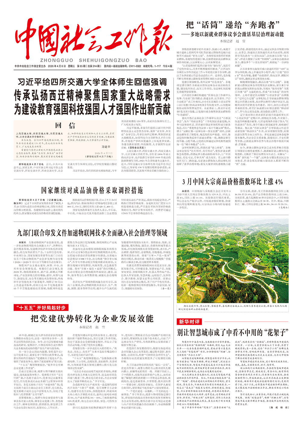   《中国社会工作报》2026年4月8日 星期三       第65期（总第314期） 查看更多 >