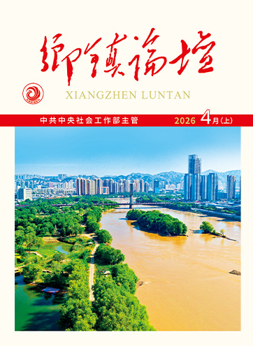 《乡镇论坛》 2026年4月上党建引领聚合力 多方共治绘新篇构建“近邻鹭社”党建品牌矩阵 推动厦门社会工作高质量发展坚持破难题提效能 聚力开创陇原善治新局面查看更多>