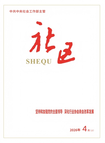                                                     《社区》                                                    2026年4月上                                                                                                   乘势而上 真抓实干 奋力推进新时代洛阳社会工作高质量发展党建引领强根基 改革赋能促发展党组织嵌入非公有制企业治理结构的制度逻辑                                                                                                    查看更多>                                                