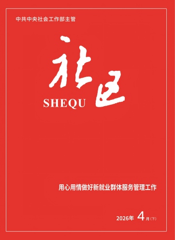                                                     《社区》                                                    2026年4月下                                                                                                 用心用情做好新就业群体服务管理工作让新就业群体留得下、融得进、过得好构建新就业群体劳动权益保障的新路径                                                                                                    查看更多>                                                