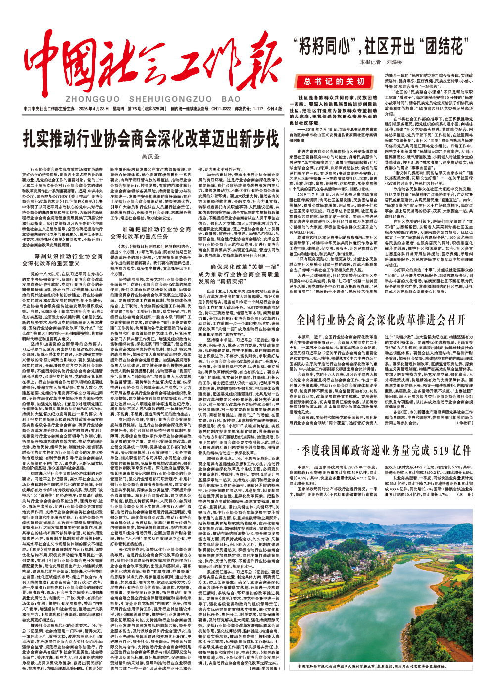   《中国社会工作报》2026年4月23日 星期四       第76期（总第325期） 查看更多 >